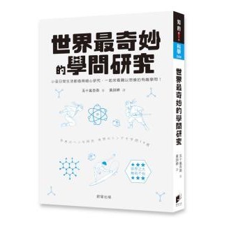 世界最奇妙的學問研究：小至日常生活都值得細心研究， 一起來看難以想像的有趣學問！