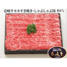 壱岐牛モモすき焼き・しゃぶしゃぶ用(約1kg)