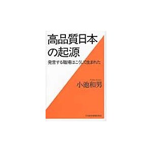 高品質日本の起源 発言する職場はこうして生まれた