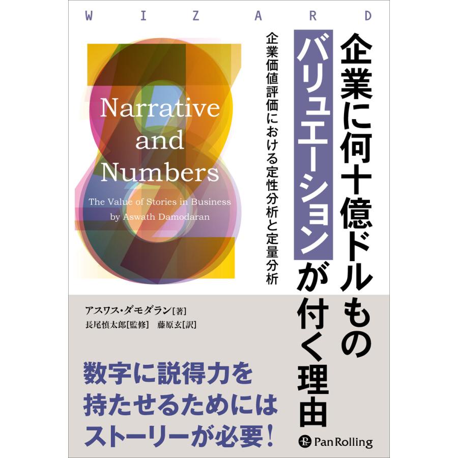 企業に何十億ドルものバリュエーションが付く理由 ──企業価値評価における定性分析と定量分析 電子書籍版   著:アスワス・ダモダラン