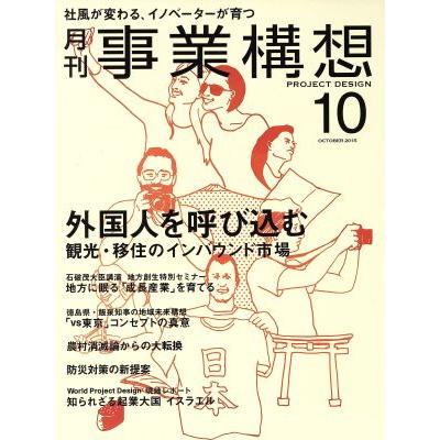 事業構想(１０　ＯＣＴＯＢＥＲ　２０１５) 月刊誌／日本ビジネス出版