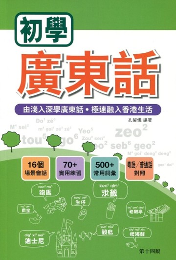 初學廣東話（第十四版）[二手書_近全新]