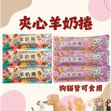 【汪富貓】艾莉兒夾心羊奶捲-鮪魚藍莓、鱈魚木天蓼，狗狗零食貓咪零食寵物零食寵物點心