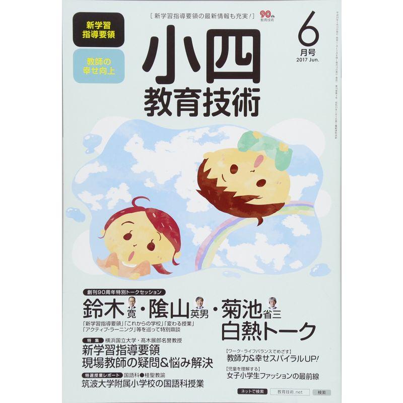 小四教育技術 2017年 06 月号 雑誌