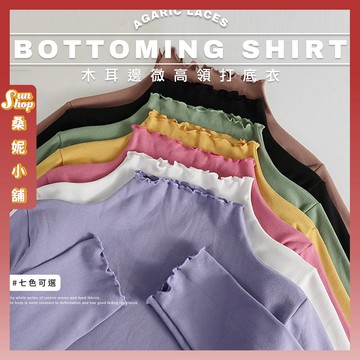 🌞現貨特賣🌞微高領木耳邊打底衣 女 百搭清新 長袖 百搭 打底衫 網紅款 女裝 閨蜜上衣 寬鬆 早春【G038】