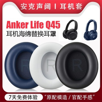 【當天出貨】Anker安克聲闊Life Q45耳機套 耳罩q45頭戴式海綿套 藍牙無線耳機替換配件保護套耳套 海綿墊子