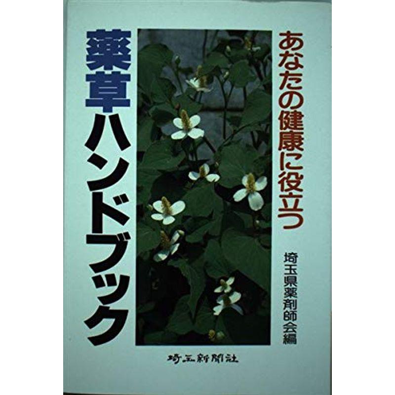 あなたの健康に役立つ薬草ハンドブック