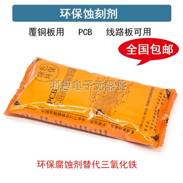 綠色環保腐蝕劑 強力PCB銅板蝕刻劑/代替三氯化鐵/DIY覆銅線路板