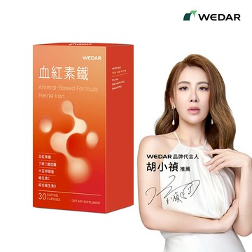 WEDAR 薇達 血紅素鐵(30顆/盒) 官方 直營 原廠 正貨 售後服務