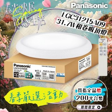 Panasonic國際牌 31.7W 新升級 增亮20% 和卷 遙控 調光調色吸頂燈LGC31215A09