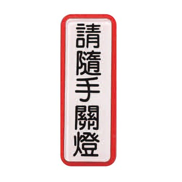 ZG1 彩色 TS 貼牌 請隨手關燈-標示牌 / 個 TS-817【APP滿額下單10%點數(單一帳號最高5000點)】1/31止