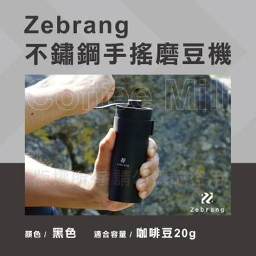 【HARIO】Zebrang_日本不銹鋼手搖磨豆機-20g-霧黑色