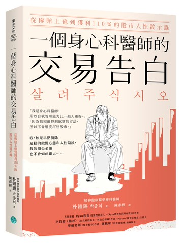 一個身心科醫師的交易告白：從慘賠上億到獲利110％的股市人性啟示錄