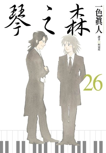 【電子書】琴之森(26)完