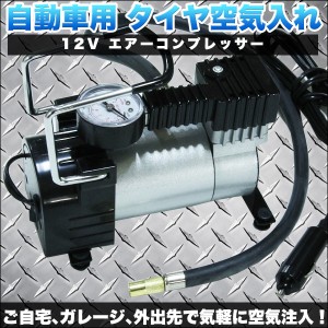 自動車用 タイヤ 空気入れ 12v エアーコンプレッサー カー用品 通販 Lineポイント最大1 0 Get Lineショッピング
