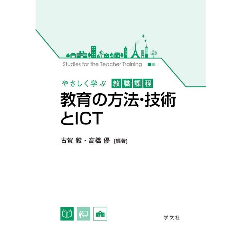 教育の方法・技術とICT