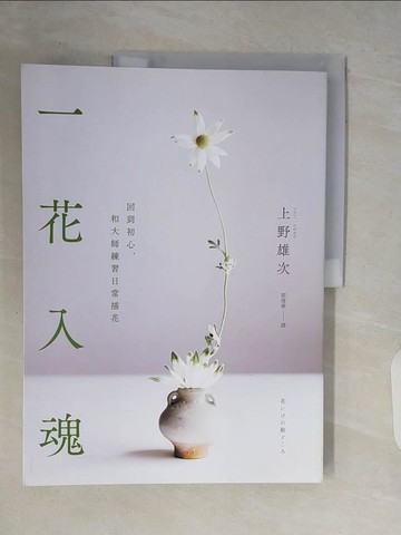 【書寶二手書T1／園藝_ZR6】一花入魂：回到初心，和大師練習日常插花_上野雄次,  郭清華