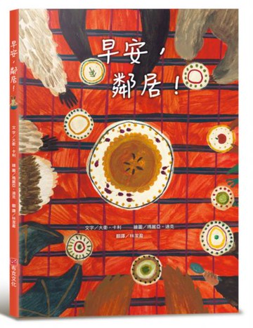 早安，鄰居！（亞馬遜網路書店「教師精選」暢銷選書）享譽國際知名繪本作家——大衛．卡利經典作品﹛語言學習發展 × 社會情緒人際互動﹜【城邦讀書花園】