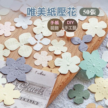 【新品X現貨】DIY 手帳 柏林花事紙壓花50入 材料包 手帳素材包 卡片材料包 DIY材料包特殊紙 貼紙 裝飾貼紙