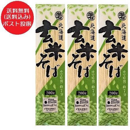 北海道 玄米 そば 送料無料 玄米そば 乾麺 1袋×3 北海道 剣淵町 げんまい 蕎麦 干しそば