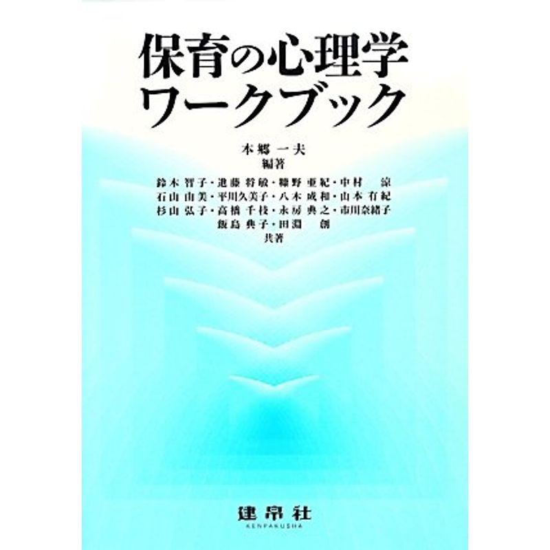 保育の心理学ワークブック