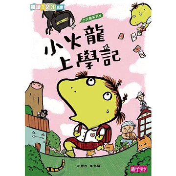小火龍上學記