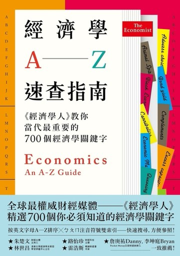 經濟學A─Z速查指南：《經濟學人》教你當代最重要的700個經濟學關鍵字[二手書_良好]