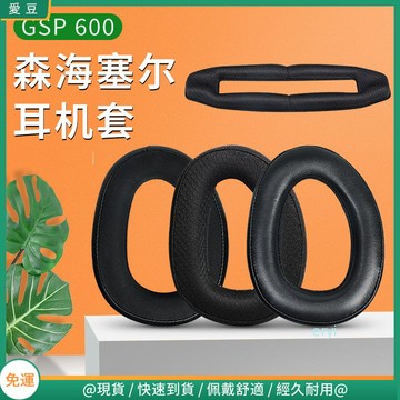 【隔日達】森海塞爾 GSP600耳罩 670耳罩 GSP500 550 GSA60耳機罩 頭戴式耳機海綿套 頭梁橫梁