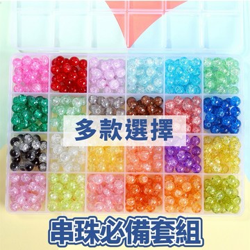 【組合商品】琉璃套組 8mm 純色 爆花 果凍 桶珠 串珠diy 10格 15格 24格 200顆 300顆 480顆