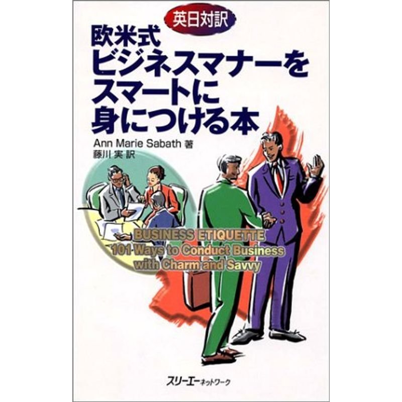 英日対訳 欧米式ビジネスマナーをスマートに身につける本