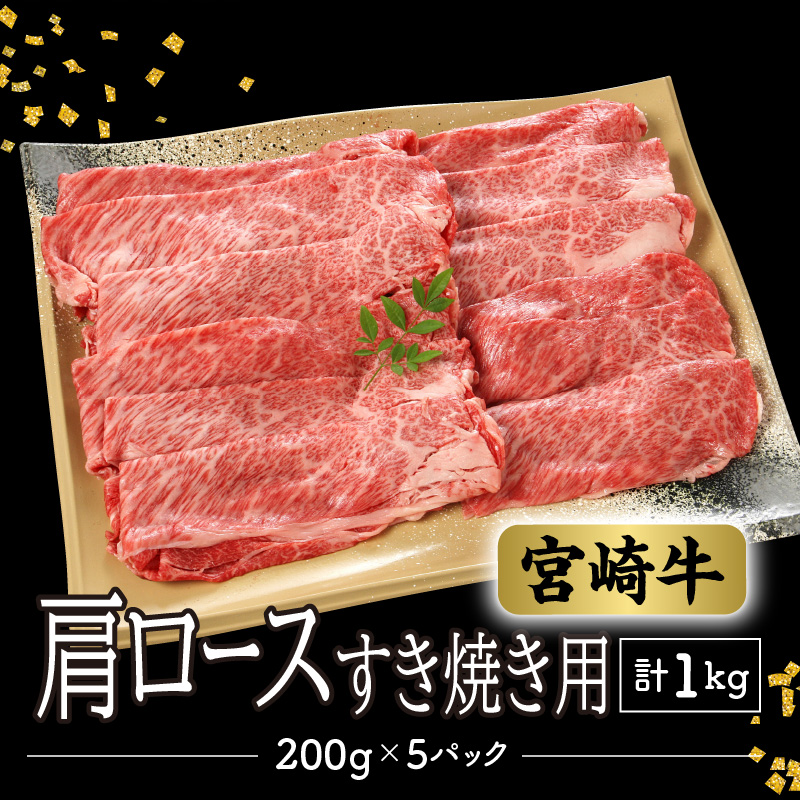 数量限定 便利 個包装 宮崎牛肩ロースすき焼き用 200g×5パック 計1kg　N124-ZC044