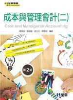 成本與管理會計(二) (2版) 陳育成 2019 全華