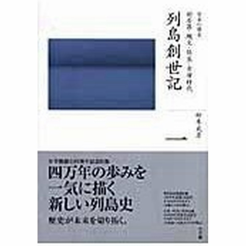 全集日本の歴史 第１巻 松木武彦 通販 Lineポイント最大0 5 Get Lineショッピング