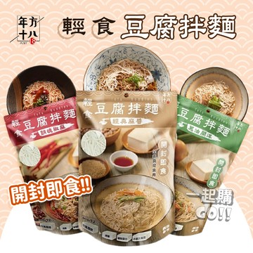 清爽低負擔✨年方十八豆腐拌麵  即食麵  涼麵 輕食豆腐拌麵 低熱量 低卡  開封即食 豆腐拌麵  拌麵 豆腐麵
