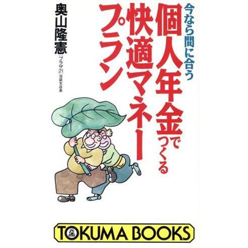 今なら間に合う個人年金でつくる快適マネープラン トクマブックス／奥山隆憲(著者)