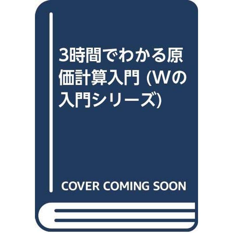 3時間でわかる原価計算入門 (Wの入門シリーズ)