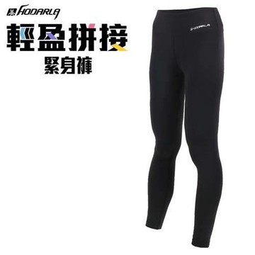 【HODARLA】女輕盈拼接緊身長褲-台灣製 慢跑 路跑 束褲 內搭褲 黑