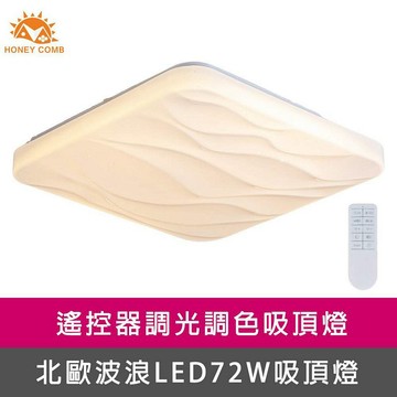 [Honey Comb]方形波浪LED72W遙控調光調色客廳吸頂燈(V2072C72)