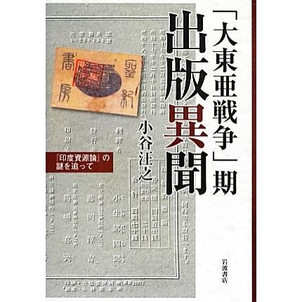 「大東亜戦争」期出版異聞 『印度資源論』の謎を追って／小谷汪之