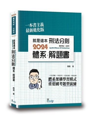 就是這本刑法分則體系+解題書[二手書_良好]