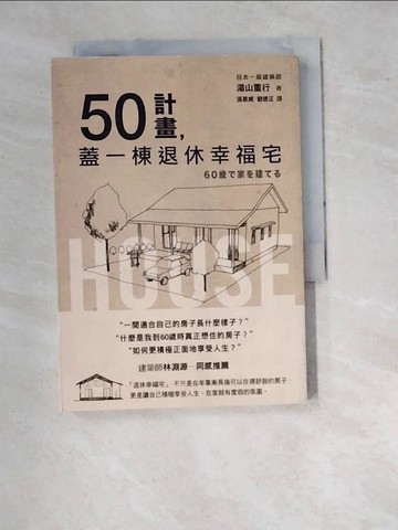【書寶二手書T9／設計_WTX】50計畫，蓋一棟退休幸福宅_湯山重行,  張景威, 劉德正