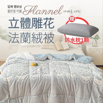 夢之語 韓版韓國雕花法蘭絨被 石墨烯 3kg 可水洗 法蘭絨(買即贈防水枕1入)