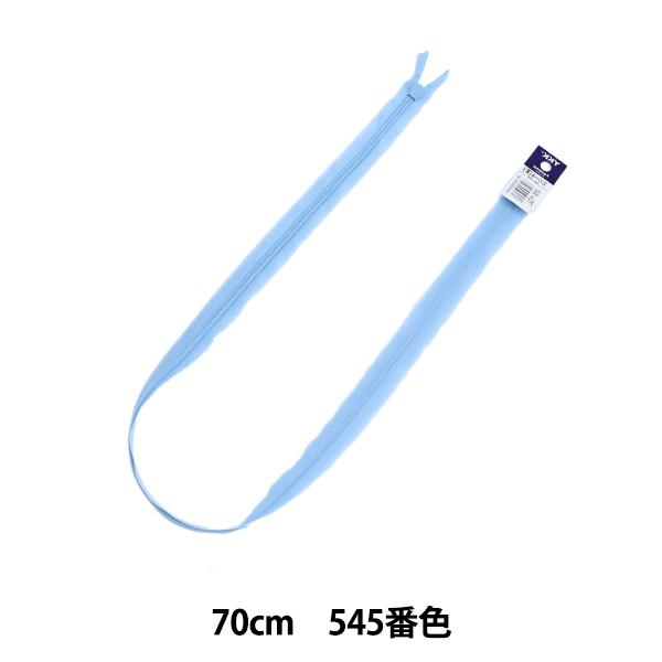 ファスナー コンシール 70cm 545番色 YKK ワイケーケー CHC26-70545