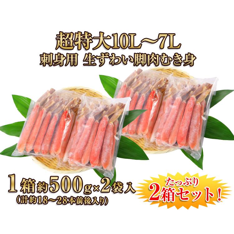 かに カニ 蟹 ズワイガニ ポーション |超特大10L〜7L生ずわい脚肉むき身18〜28本(約1kg)×2箱