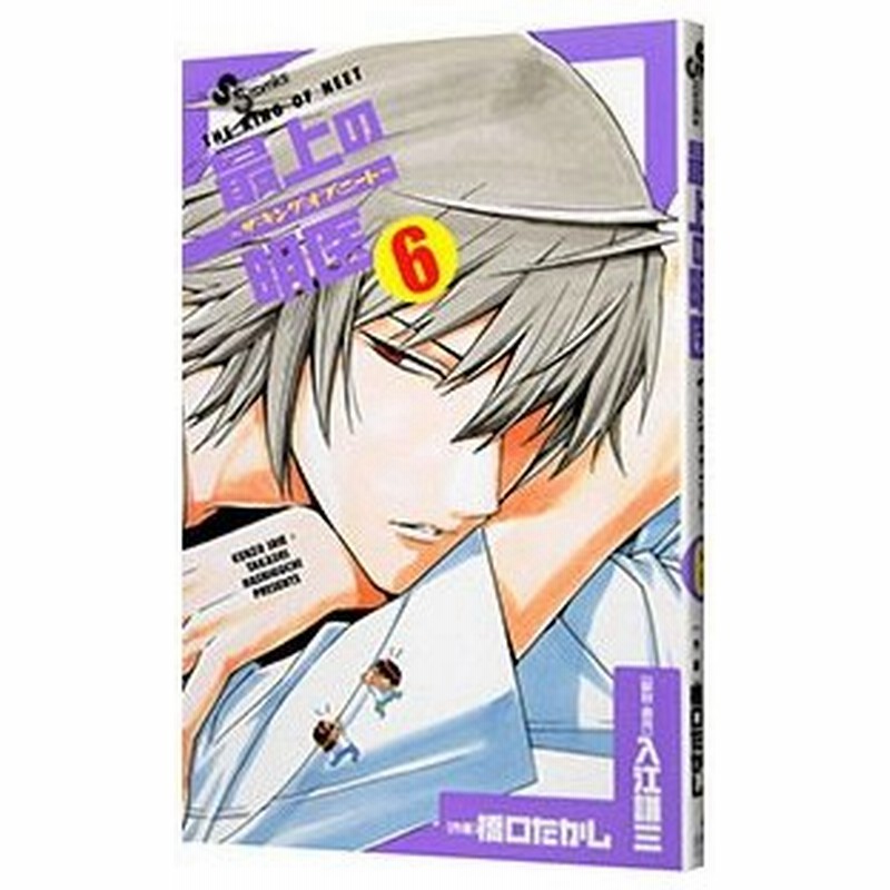 最上の明医 ザ キング オブ ニート 6 橋口たかし 通販 Lineポイント最大0 5 Get Lineショッピング