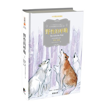 野性的呼喚(中英雙語典藏版)