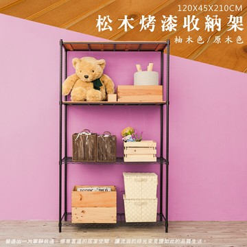 倉庫架/實木層架/儲藏架 松木 120x45x210cm 四層烤黑收納層架  dayneeds
