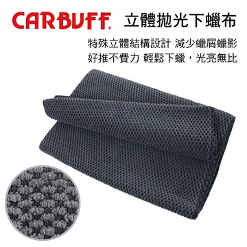 【4%點數】真便宜 CARBUFF車痴 立體拋光下蠟布(30x60cm/30x150cm)【限定樂天APP下單享點數回饋】