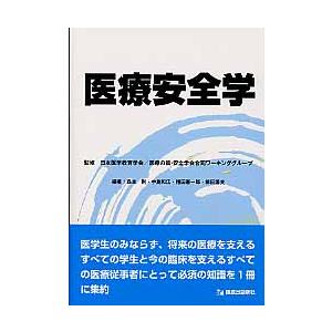 医療安全学