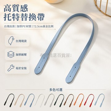 台灣出貨✨ PU 托特包肩帶 72.5cm 替換手提帶 單肩腋下背帶 金屬铆釘 DIY 包配件 加厚皮質長背帶